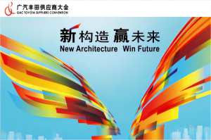 廣州中設獲得“廣汽豐田2015年度供應商品質協力獎“ 廣州中設獲得“廣汽豐田2015年度供應商品質協力獎“