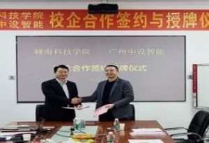 中設智能&贛南科技學院舉行校企合作簽約儀式 中設智能&贛南科技學院舉行校企合作簽約儀式