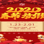 2020年公司春節(jié)放假通知