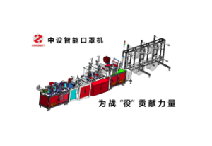 中設(shè)智能N95口罩機(jī),守護(hù)您的健康! 中設(shè)智能N95口罩機(jī),守護(hù)您的健康!