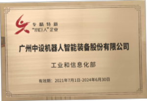 喜報丨中設智能入選國家級專精特新重點“小巨人”企業 喜報丨中設智能入選國家級專精特新重點“小巨人”企業