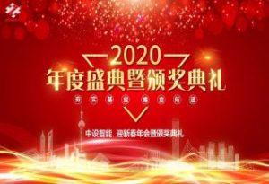 【中設智能】2020年迎新春晚宴暨頒獎典禮圓滿落幕 【中設智能】2020年迎新春晚宴暨頒獎典禮圓滿落幕