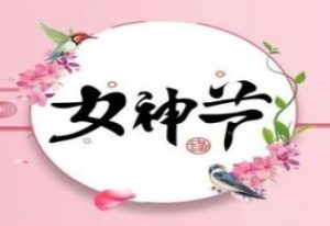 女神節(jié) l 向廣大婦女姐妹們致以節(jié)日的問候 ! 女神節(jié) l 向廣大婦女姐妹們致以節(jié)日的問候 !