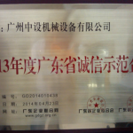 熱烈慶賀我公司被評為“2013年度廣東省誠信示范企業(yè)”