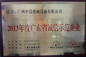 熱烈慶賀我公司被評為“2013年度廣東省誠信示范企業” 熱烈慶賀我公司被評為“2013年度廣東省誠信示范企業”