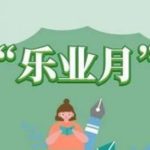 有業(yè)方樂業(yè)，筑夢中設(shè)